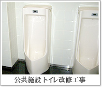 公共施設 トイレ改修工事